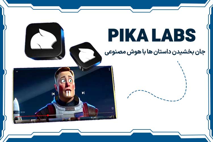 Pika Labs برای تبدیل داستان به انیمیشن